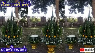 ประกอบบายศรีงานเเต่ง
