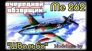 Обзор модели реактивного истребителя Me.262 A-1a/U5. HobbyBoss, 1/48.