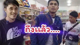 ถึงแล้ว....​จุดหมายปลายทาง​2 มกราคม ค.ศ. 2026