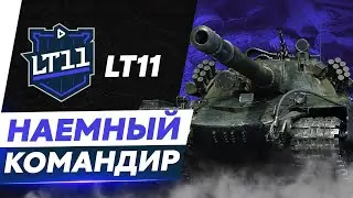 Сакрес &mdash; Наёмный Командир LT11