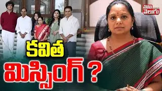 కవిత మిస్సింగ్ ? | KCR Family Sankranti Celebrations | Kavitha | #Tolivelugu