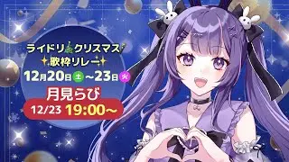 【#ライドリクリスマス歌枠リレー】らびからのクリスマスソング受け取ってね🐰〖月見らび/Vtuber〗