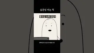 습관성 아는 척