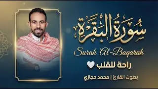 حصّن بيتك ونفسك.. سورة البقرة كاملة لطرد الشياطين وجلب الرزق بصوت القارئ محمد حجازي