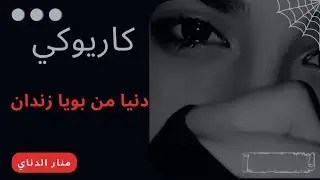 دنيا بويا زندان كاريوكي