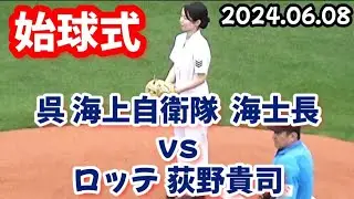 ロッテ荻野貴司 vs 呉 海上自衛隊･海士長、始球式！ ～ マツダスタジアム