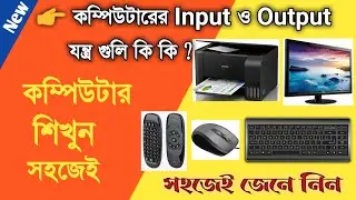Computer input device & Output device/কম্পিউটারের ইনপুট ও আউটপুট যন্ত্র গুলো কি কি?/ MR Tutorial 420