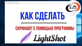 ✅ Как сделать скриншот с помощью программы LightShot на ПК  Канал АйТи Мастер