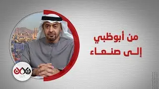 رسائل إماراتية سرية للحوثيين
