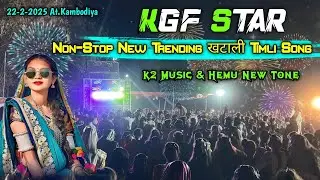 22-2-2025  KGF Star Band Non-Stop New Trending खटाली Timli Song  K2 Music Hemu New Tone At.Kambodiya