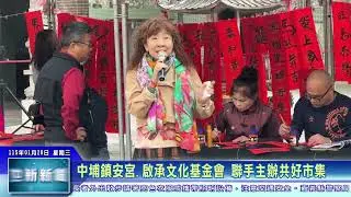 世新新聞 中埔鎮安宮.啟承文化基金會 聯手主辦共好市集