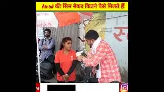 Airtel की सिम बेकर कितने पैसे मिलते हैं #sarkari #school