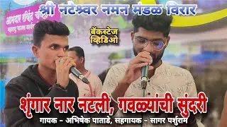 🔴 बॅकस्टेज गायन  | गायक - अभिषेक पाताडे, सहगायक - सागर परशुराम | श्री नटेश्र्वर नमन मंडळ विरार#naman