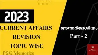 2023 Current Affairs Topicwise Revision | അന്തർദേശീയം | Part - 2| @pscmemorize