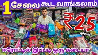 1 சேலை கூட வாங்கலாம் | Erode Sarees Wholesale Market | Elampillai Pattu Saree