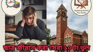 ছাত্র জীবনের ১০ টি মারাত্মক ভুল যা তোমার ক্যারিয়ার ধ্বংস করছে । 10 Mistakes Student Life 