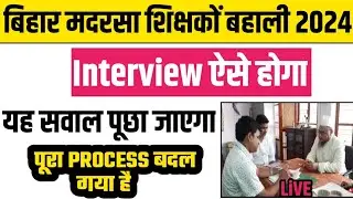 बिहार मदरसा शिक्षकों बहाली 2024/Interview ऐसे होगी /यह सवाल पूछा जाएगा #bihar #madarsa #interview