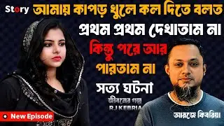 আমায় কাপড় খুলে কল দিতে বলত সে | apon thikana | jiboner golpo | rj kebria