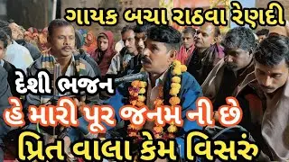 દેશી ભજન હે મારી પૂર જનમ ની છે પ્રિત વાલા કેમ વિસરું ગાયક બચુ રાઠવા રેણદી #desibhajanofficial 