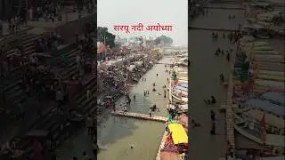 Ayodhya ki सरयू नदी सरयू&nbsp; तट//saryou river front // Ayodhya na nadi #ayodhyarammandir #rammandir