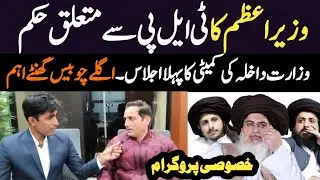 Wazir E Azam Ny TLP Ky Bary Men Kia Hukam Dy dia || Committee Ki 1st Meeting || Special Program