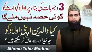 Olad ya waris ko wirasat nahi milne ke 3 asbaab | Jaedaad se Aaq krna | Allama Tahir Madani