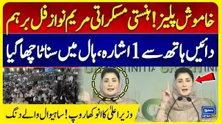 Silence Please! Maryam Nawaz Loses Cool During Speech | Electric Buses Opening Ceremony In Sahiwal