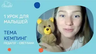 1 полезный урок для малышей 1,5-2,5 лет, тема Кемпинг