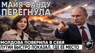 Молдова поверила в свои силы, но Путин моментально показал, где её место