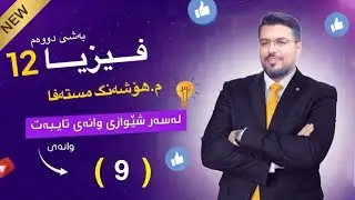  hoshang mustafa | fizya poli 12| wana9#fizya #poli12#physics #poli12 #new record