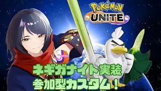 【#ポケモンユナイト/#参加型】ネギガナイト実装!みんなで遊ぼうカジュアル＆カスタム　#491【四月一日レオ】