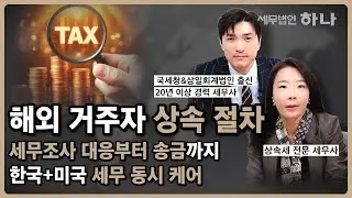 비거주자상속세. 한국 부동산 상속 절차 | 외국인 부동산 취득 신고 및 IRS Form 3520