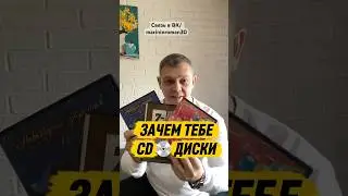 Зачем тебе CD диски, когда есть флешки #бизнес #длямамвдекрете #многодетные #работамаме #siberian