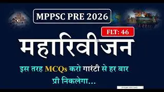MPPSC Prelims 2026: Test 46 | महत्वपूर्ण वस्तुनिष्ठ प्रश्न (MCQ) | New Syllabus Based