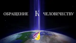 ОБРАЩЕНИЕ К ЧЕЛОВЕЧЕСТВУ 08.12. 2018 г. 💬 Актуально и сегодня!!!