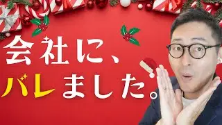 【注）必ずバレます！】宅建を活かして副業、副収入、フリーランス、独立開業を狙っている方、私の経験を話します。