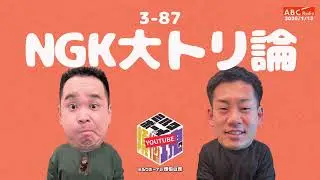 【3－87】『NGK大トリ論』(ABCラジオ公式「ミルクボーイの煩悩の塊」)【2026年1月12日OA #303】