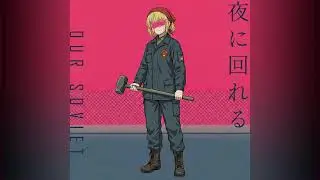 Yoru ni Kakeru (Soviet Ver.) | дебютный сингл YOASOBI