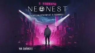 NEONEST - Кошмары (Album 2024)