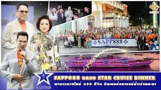 SAPP888 STAR CRUIT DINNER พาดาวดวงใหม่ 350 ชีวิต ดินเนอร์กลางแม่น้ำเจ้าพระยา