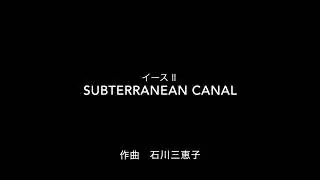 イースⅡ　SUBTERRANEAN CANAL（地下水路）
