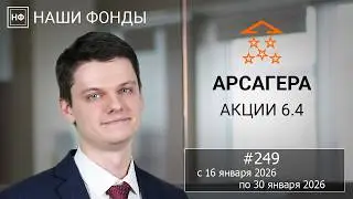 Наши фонды. Арсагера &ndash; акции 6.4. #249 с 16.01.2026 по 30.01.2026