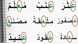 إذا اردت ان تتعلم القراءة والكتابة بالطريقة الصحيحة شاهد هذا الدرس