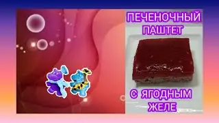 #179 Печеночный паштет с ягодным желе. Колоссальный рецепт.