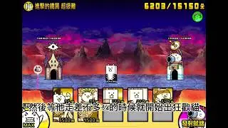 【貓咪大戰爭】鐵子的部￼屋—進擊的鐵屑 超級難￼￼ I 攻略 I￼