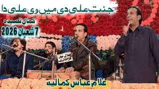 Jannat Ali de Mein Ve Ali da | Msnqabat 2026 | Ghulam Abbas Kamalia | Khoti Ghulam Akbar Somroo 