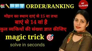 Reasoning:Order & Ranking क्रम निर्धारण by RPCLASSES