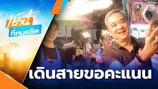 เจาะสนามเลือกตั้ง : “อภิสิทธิ์” เดินสายขอคะแนนเสียง | เช้านี้ที่หมอชิต
