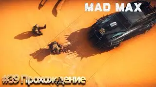 #Mad Max - 39 Спасти Славу