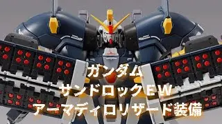 ガンダムサンドロックＥＷ (アーマディロリザード装備) 